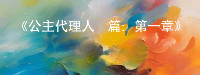 包志剛發布《公主代理人續篇：第一章》詳情介紹_公主代理人續篇：第一章HD在線觀看_公主代理人續篇：第一章迅雷下載_日漫